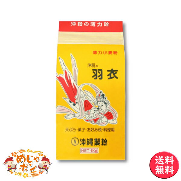 天ぷら お好み焼き 薄力粉 国産 業務用 おすすめ 送料無料 羽衣1kg×15袋セット 沖縄製粉