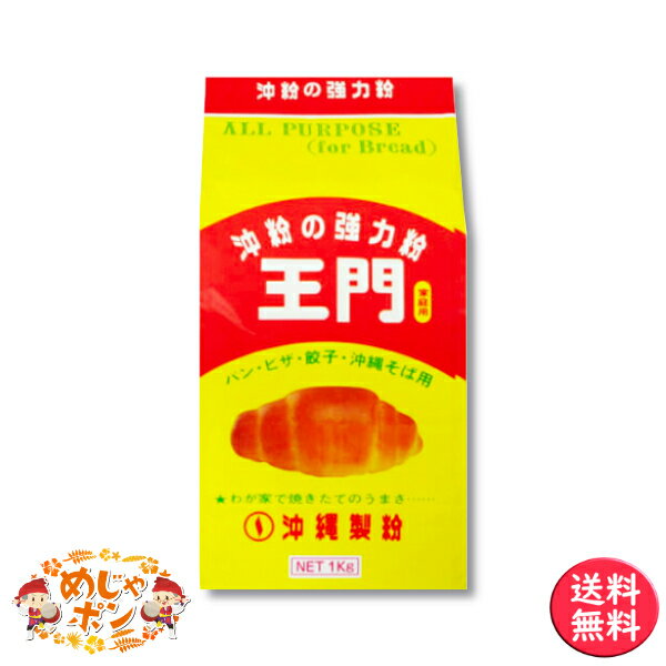 製菓材料 パン ピザ ハンドメイド 業務用 強力粉 おすすめ 送料無料 王門1kg×15袋セット