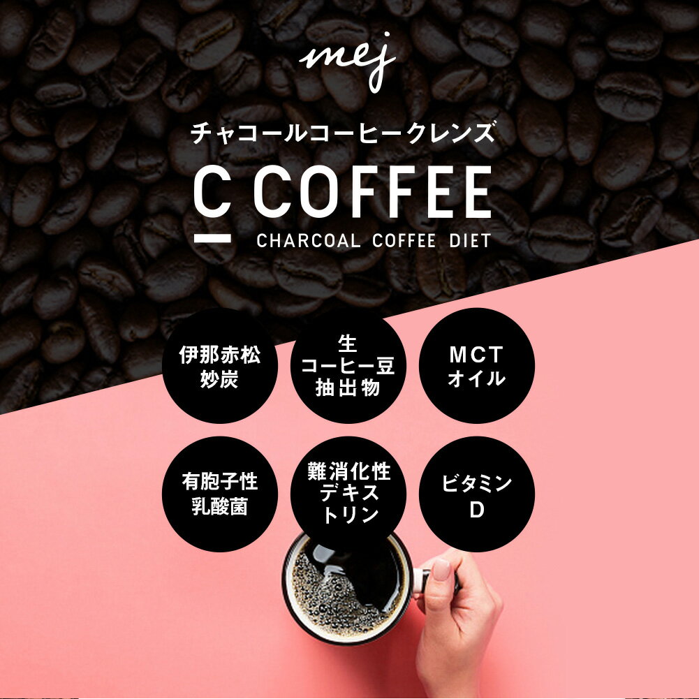 【公式】C COFFEE ハーフサイズ 50g MCTオイル ダイエットコーヒー チャコールコーヒー 炭コーヒー ダイエット コーヒー 珈琲 シーコーヒー ccoffee チャコールクレンズ お試しサイズ トライアル