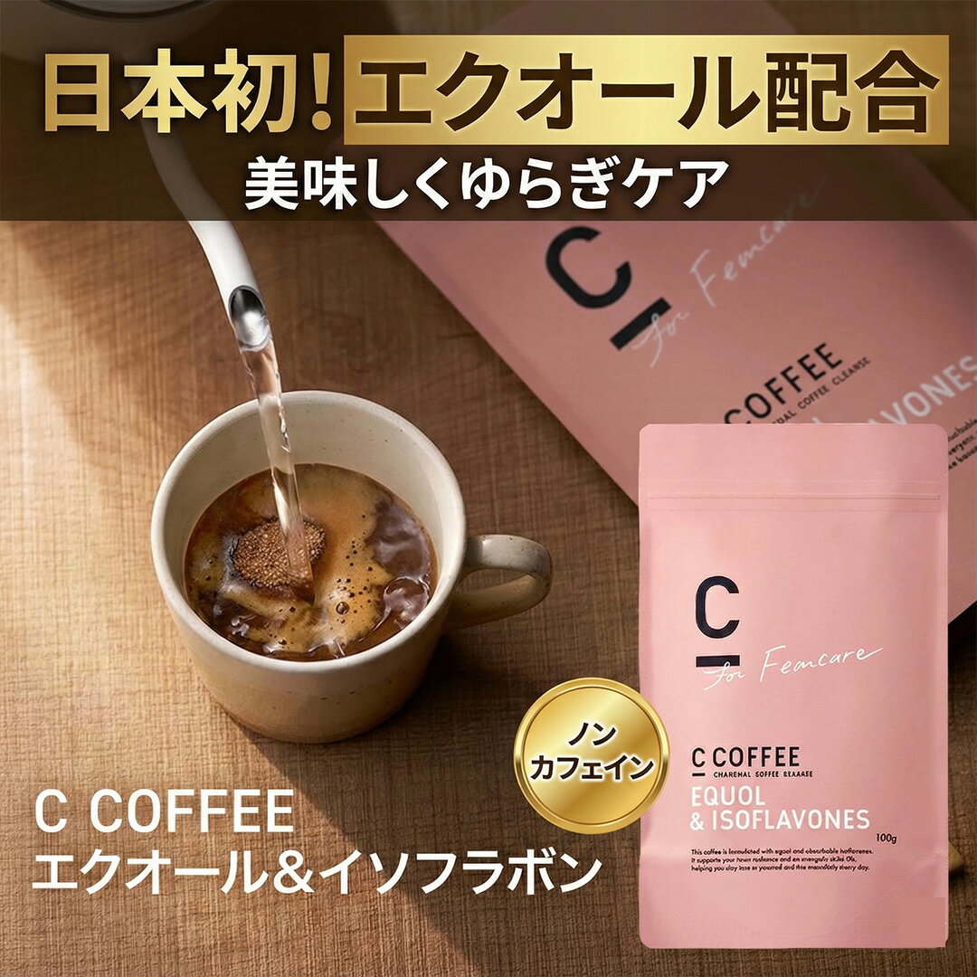 【公式】[機能性表示食品] C COFFEE エクオール＆イソフラボン コーヒー カフェインレス 更年期 エクオール イソフラボン GABA チャコール コラーゲン 大豆イソフラボン 乳酸菌 デカフェ ダイエット ゆらぎ 健康のサムネイル