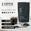 【300円OFFクーポン配布中★4/23まで】【公式】 C COFFEE （ シーコーヒー ） 1袋 100g ダイエットコー..