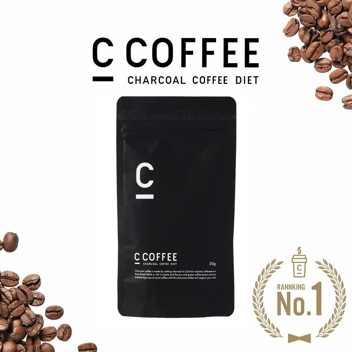 【公式】C COFFEE ハーフサイズ 50g MCTオイル ダイエットコーヒー チャコールコーヒー 炭コーヒー ダイエット コーヒー 珈琲 シーコーヒー ccoffee チャコールクレンズ お試しサイズ トライアル
