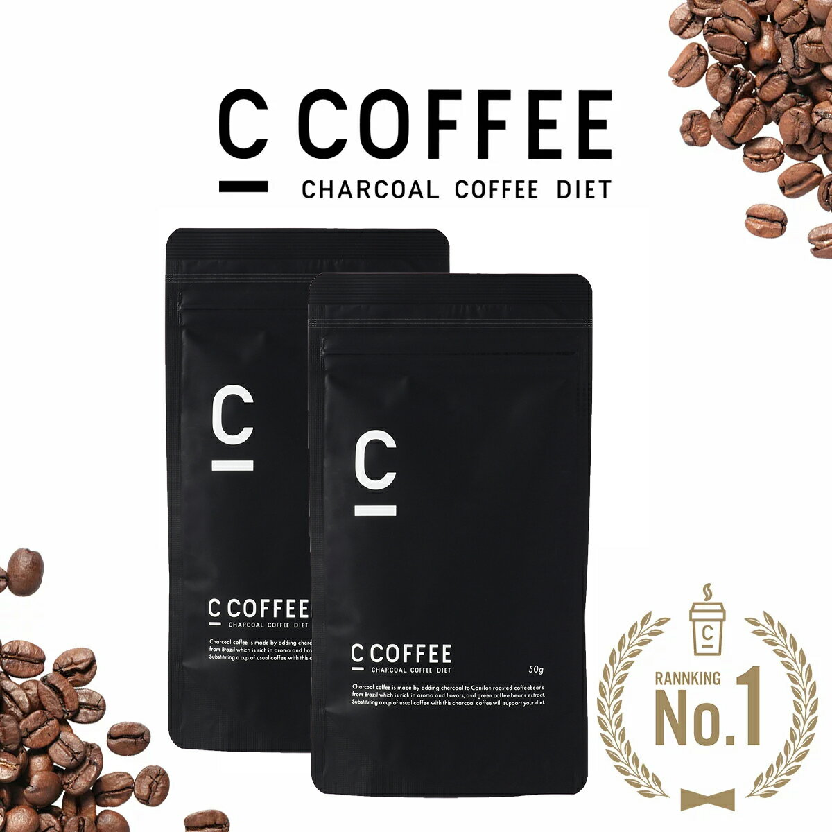 C COFFEE （ シーコーヒー ） ハーフサイズ 2袋セット（1袋あたり50g） ダイエットコーヒー チャコールクレンズ MCTオイル ダイエット コーヒー チャコールコーヒーダイエット 人気 珈琲 ccoffee ダイエット 炭コーヒー