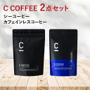 C COFFEE味違いセット C COFFEE1袋100gとC COFFEEカフェインレス ダイエットコーヒー チャコールクレンズ MCTオイル ダイエットサプ...