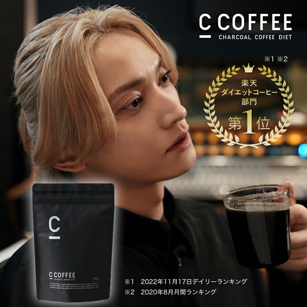 【公式】C COFFEE （ シーコーヒー ） 1袋 100g ダイエットコーヒー チャコールクレンズ MCTオイル ダイエット コーヒー チャコールコーヒー 人気 珈琲 ccoffee ダイエット飲料 炭コーヒー プレゼント