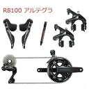 即納 ★R8150 (R8100系)新型 12速★ULTEGRA Di2 リムブレーキ グループセット★ アルテグラ R8100 R8150