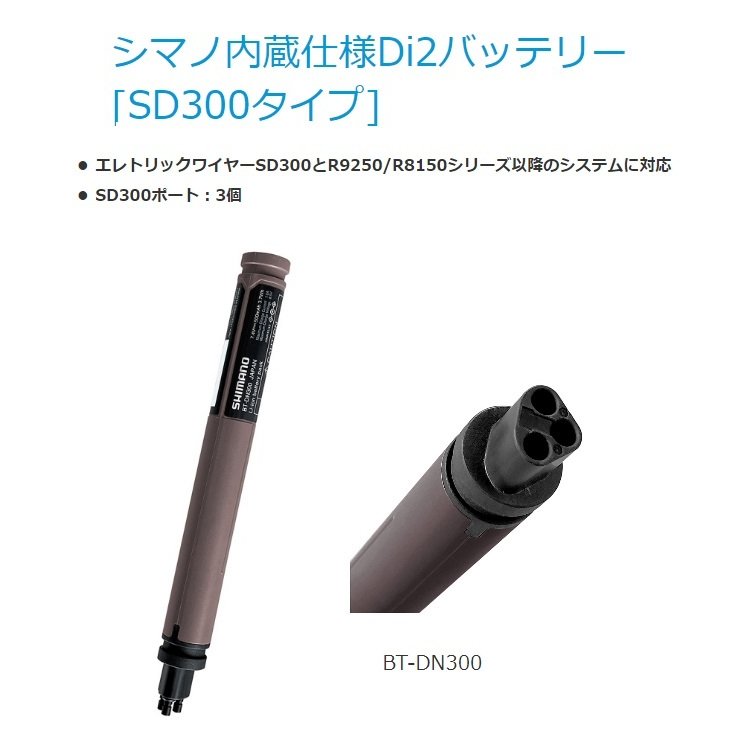 ★BT-DN300 ★　　シマノ　Di2 ビルトインバッテリー 3ポート
