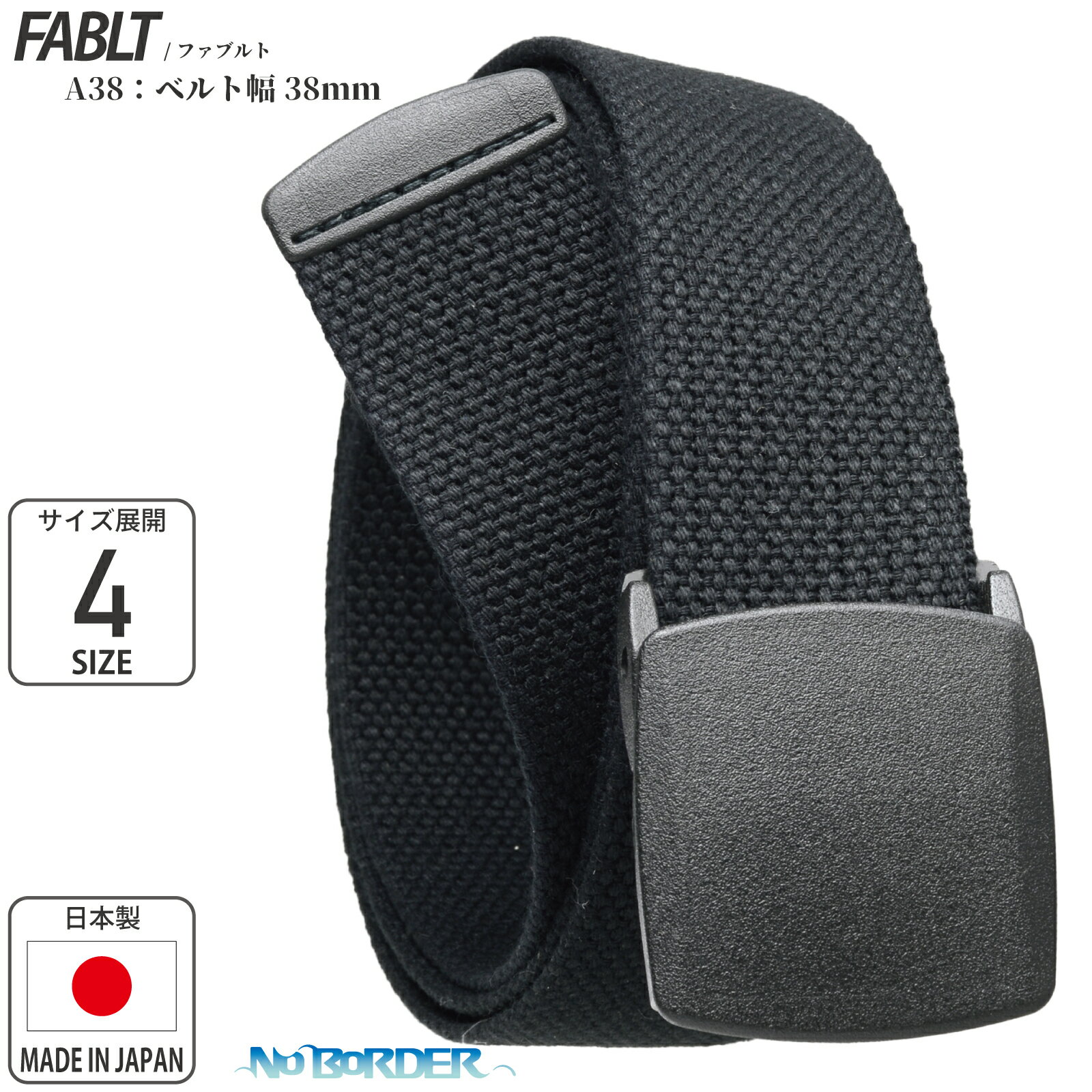 No BoRDER(ノーボーダー) 布ベルト 38mm 幅 日本製 FABLT A38