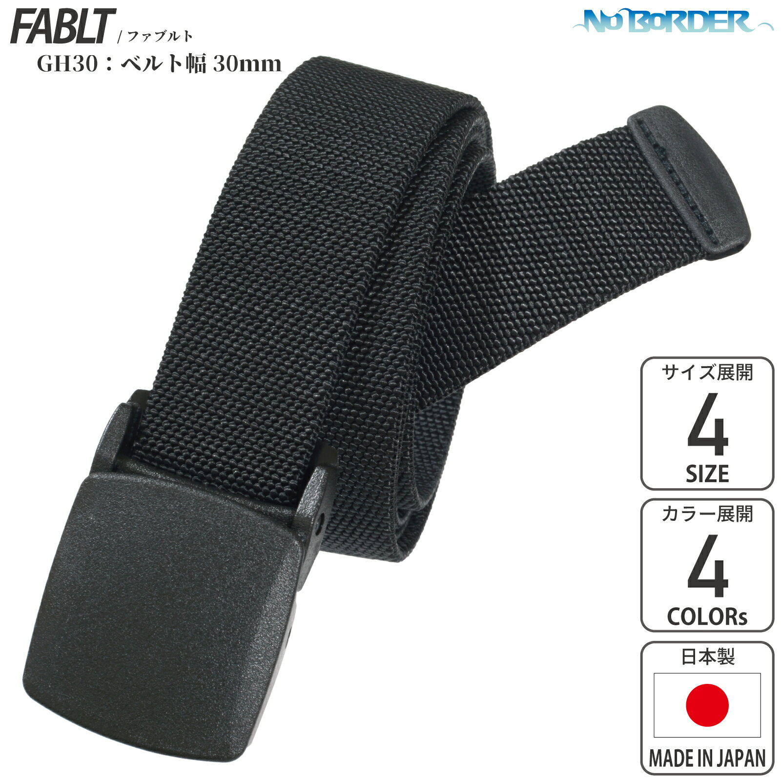 No BoRDER(ノーボーダー) 伸縮 ベルト 細身 30mm 幅 日本製 FABLT GH30(4.0)