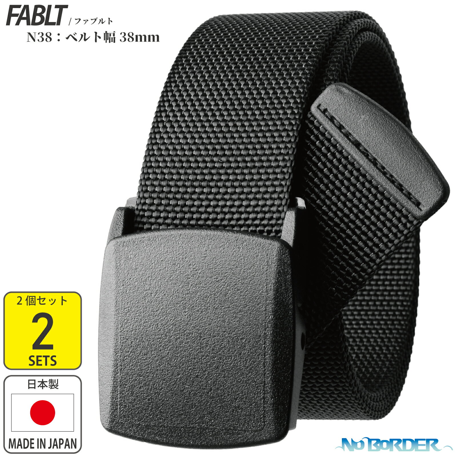 【2個セット】No BoRDER(ノーボーダー) 軽量 ナイロンベルト 38mm 幅 120cm 日本製 FABLT N38120BK