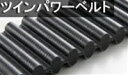 【製品概要】 パワーグリップツインパワーベルトは、標準ベルトの性能をそのままにベルトの両側に伝動の為の歯を設けたものです。 従来はチェーンやギヤでしか考えられなかった多軸伝動や逆回転軸駆動に威力を発揮します。 【メーカー特長】 ツインパワーベルトの構成材料は標準パワーグリップベルトと全く同じ物を使用していますが、心線に対し両側にゴム製の歯があり、歯表面をナイロン帆布で被覆しています。 ベルト歯は内外両面を同時に一体成型で製作していますので、いずれの面も全く同様に使用することが可能です。