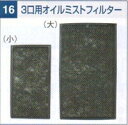 スイデン Suiden 品コード 3014303000 オイルミストフィルター3口用(大) 720×424mm