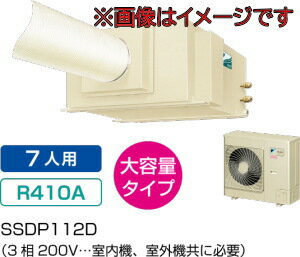 ダイキン工業 SSDP112D スポットエアコン(3相200V) セパレート形クリスプ天井吊・ダクト形