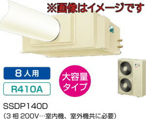 ダイキン工業 SSDP140D スポットエアコン(3相200V) セパレート形クリスプ天井吊・ダクト形
