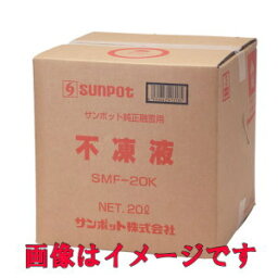 長府製作所(サンポット) SMF-20K 融雪専用不凍液 (20L入) 【部材のみのご注文は送料1,100円が必ず掛かります】