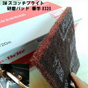 サビ取り サビ落とし 研磨剤 ハンドサンダー 3M スコッチ...