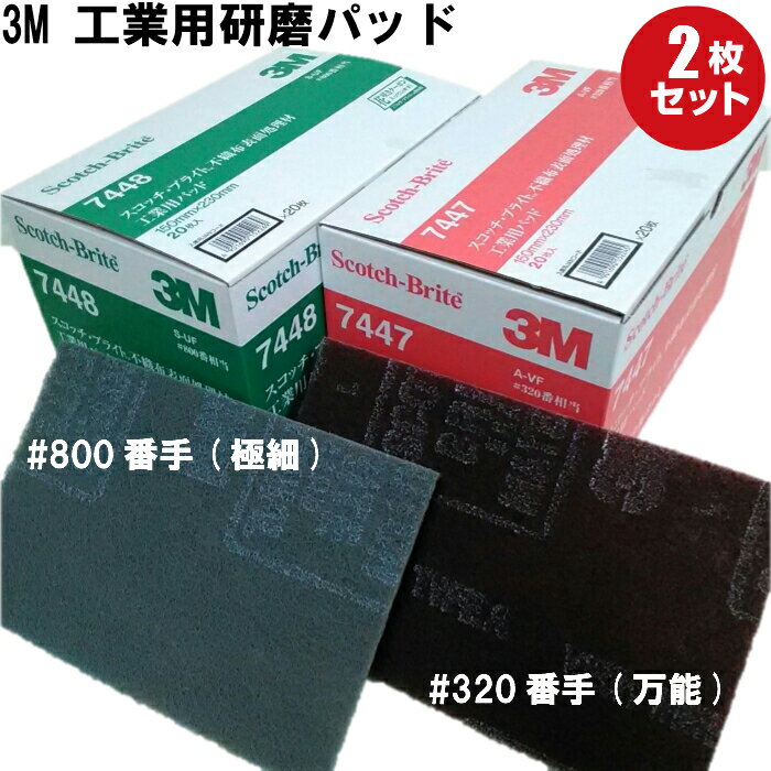 3M スコッチブライト7447と7448 スリーエム(scotchbrite) 研磨パッド(2枚)  ...