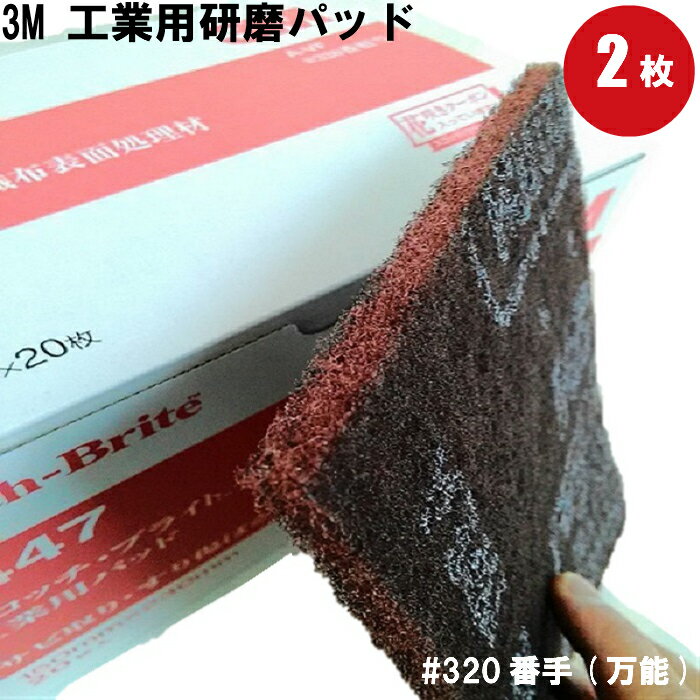 3M スコッチブライト 7447 スリーエム (2枚) (scotch brite) 研磨剤 サンド ...