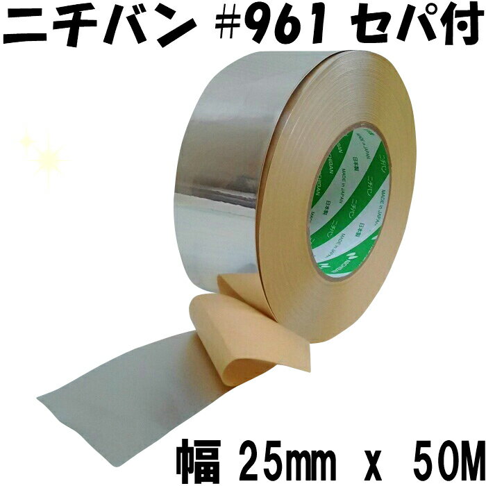 ニチバン アルミテープ (幅25mm x 50m巻) No.961セパ付 光沢つやあり 耐熱 防水キッチン アルミ箔 チューニング 水漏防滴 粘着テープ 補修テープ 金属テープ 養生テープ 日本製 接着・補修用品 送料無料