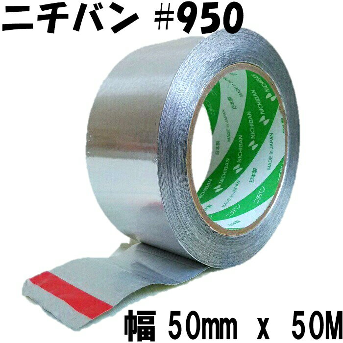 ニチバン アルミテープ(幅50mm x 50M) No.950 耐熱 防水キッチン チューニング 水漏防滴 粘着テープ 補修テープ 金属テープ 養生テープ 日本製 接着・補修用品 室外機 日除け アルミ 遮熱 エアコン