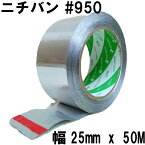 ニチバン アルミテープ (幅25mm x 50M巻) No.950 耐熱 防水キッチンに最適 チューニング 水漏防滴 粘着テープ 補修テープ 金属テープ 養生テープ 日本製 接着・補修用品 送料無料