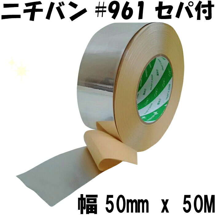 ニチバン アルミテープ (幅50mm x 50m巻) No.961セパ付 光沢つやあり 耐熱 防水キッチン アルミ箔テープ チューニング 水漏防滴 粘着 補修テープ 金属テープ 養生テープ 日本製 接着・補修用品