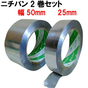 ニチバン アルミテープ 2巻セット No.950 (幅25と50mm)50m巻 耐熱 防水キッチン チューニング 水漏防滴 粘着テープ 補修テープ 金属テープ 養生テープ 日本製 接着・補修用品