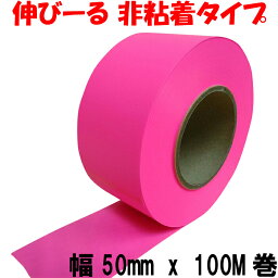 タフニール (50mm x 100M巻) ピンク カラー ビニールテープ 非粘着テープ 登山 目印テープ 樹木・森林テープ イベント マーキングテープ