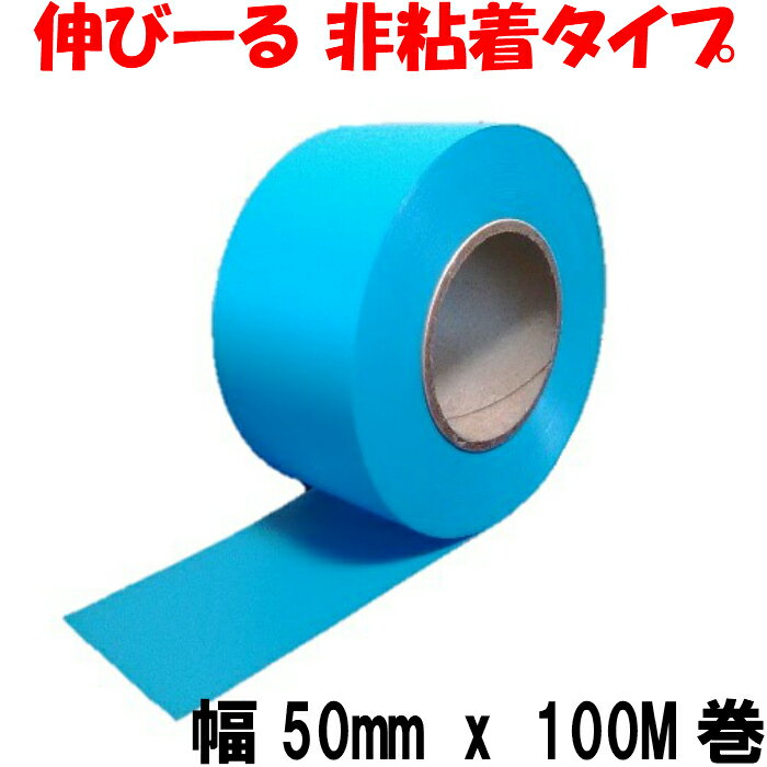 タフニール (50mm x 100M巻) 空色(水色) カラー ビニールテープ 非粘着テープ 登山 目印テープ 樹木・森林テープ 青色 スカイブルー イベント マーキングテープ 1
