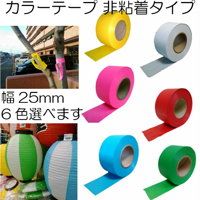 タフニール 25mm x 100M巻 (3巻セット) カラー ビニールテープ 非粘着テープ 登山 目印テープ 樹木・森林テープ イベント マーキングテープ 1