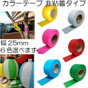 タフニール 25mm x 100M巻 (3巻セット) カラー ビニールテープ 非粘着テープ 登山 目印テープ 樹木・森林テープ イベント マーキングテープ