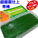 研磨剤 青棒 上村工業 SH G-1 ステンレス 鏡面仕上げ 研磨剤 アルミホイール 磨きに最強! 油性固形研磨剤 1箱30本入り バフ等の回転力・摩擦熱によって研磨剤は溶け馴染みます こちらの商品は通常の青棒固形研磨剤より、若干軟らかいタイプです 裏技ポイント! 更にやわらかく! ・鍋・ヤカンなどに約70〜90度の湯浸けします ・数分(2〜3分）浸けます。溶け始めます ・アルミニウムなどに適してます ■使用時は、お好みの固さで調整ねがいますね 【バフ】綿バフ、キャラコ、ネルバフ【特長】超鏡面仕上げに適した品質抜群の青棒です。【用途】鉄、ステンレスの仕上げ用【質量(g)】500【寸法】約135×55×30(mm)超鏡面仕上げ！ 研磨剤 青棒 品質抜群！ 上村工業 500グラム 昔から職人ご用達の品です 油性固形研磨剤　粒度表300番2000番6000番赤棒 トリポリ（珪石)　粒径40(μm) 白棒 ライム(酸化アルミナ) 粒径8(μm)青棒（酸化クロム）粒径3(μm)作業手順 一般的な仕様順番は下記の通りとなります1)赤棒　粗削り・バリ取りなど下磨き用2)白棒　 中仕上げ3)青棒　最終・鏡面仕上げ★ポイント1 バフグラインダー回転速度と摩擦熱により研磨剤が溶け鏡面仕上げ加工となります。 鉄・ステンレスなど磨きあげる場合、研磨剤は少量をバフに付け磨きあげるのがコツです。※グラインダー回転数1500〜2500rmp ★ポイント2 白棒・青棒などカッター等で細かく削り、粉末状にし研磨不織布など手作業で刃物等の磨きにも効果が現れます