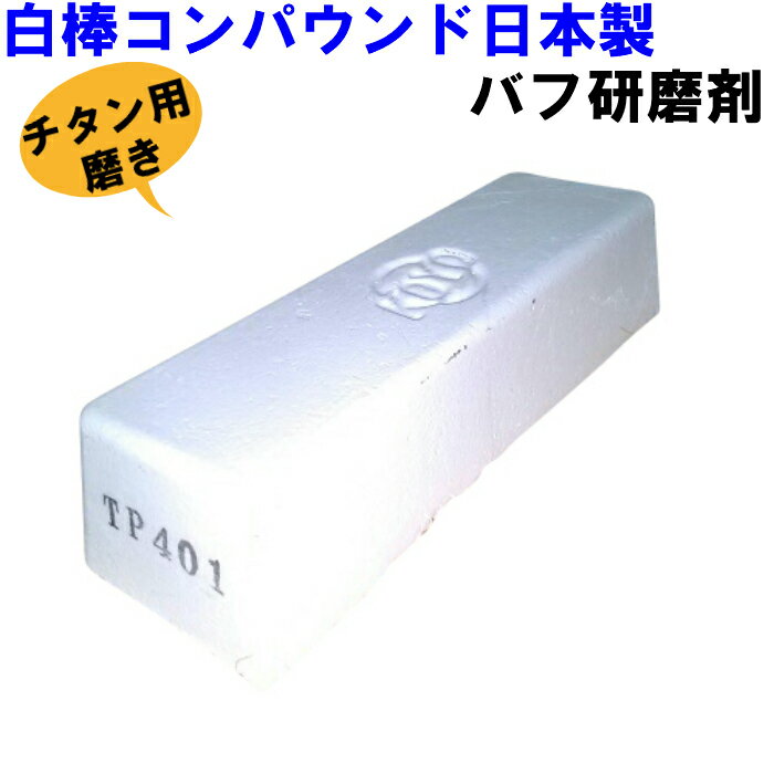 研磨剤 白棒 抜群の切れ味! チタン用磨きコンパウンド500g 此方の商品はやわらかい金属に適した研磨剤です チタンに適してますが銅・アルミニウムにも合います 【用途】 ステンレスの#600に相当する反射率の高い光沢が可能 布バフ・綿バフ用 研磨剤コンパウンド ●色：白 ●綿バフ用 ●仕上げ用　従来の仕上げで生じていたピンホール、バフ目を除去 ●ステンレス鋼の#600仕上げ相当の光沢面になる ●従来の仕上げで生じていたピンホール、バフ目を解消すると同時に高負荷での研磨も可能ですd ●ステンレス鋼の＃600仕上げに相当する反射率の高い光沢面が得られます ●品番 TP-401 光陽社チタン用磨き! 研磨剤 白棒 コンパウンド TP-401 光陽社 綿バフで完璧 光沢感が断然違います 油性固形研磨剤　粒度表300番2000番6000番赤棒 トリポリ（珪石)　粒径40(μm) 白棒 ライム(酸化アルミナ) 粒径8(μm)青棒（酸化クロム）粒径3(μm)作業手順 一般的な仕様順番は下記の通りとなります1)赤棒　粗削り・バリ取りなど下磨き用2)白棒　 中仕上げ3)青棒　最終・鏡面仕上げ★ポイント1 バフグラインダー回転速度と摩擦熱により研磨剤が溶け鏡面仕上げ加工となります。 鉄・ステンレスなど磨きあげる場合、研磨剤は少量をバフに付け磨きあげるのがコツです。※グラインダー回転数1500〜2500rmp ★ポイント2 白棒・青棒などカッター等で細かく削り、粉末状にし研磨不織布など手作業で刃物等の磨きにも効果が現れます