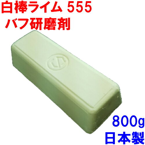 有明鍍研材工業 研磨剤 白棒 ライム555 光沢仕上げ用 日本製 研磨 バフ掛け ステンレス 鏡面仕上げ 金属磨き コンパウンド 研磨材 アルミナ