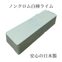 ノンクロム 白棒 ライム 研磨剤 ステンレス 鏡面仕上げ 日本製 有明鍍研材工業 バフ用研磨材 アルミナ 金属磨き 貴金属磨き コンパウンド