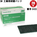 3M スコッチブライト 8448 スリーエム(scotch brite) 研磨パッド(1箱20枚入) (番手400相当) サビ取り 自転車 金属磨き バス トイレ掃除 錆取り サビ落とし 錆落とし 研磨剤 ハンドサンダー ヤスリ 非鉄金属のクリーニング おすすめ