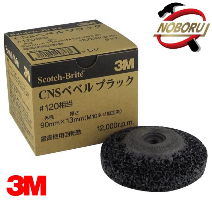 3M(スリーエム) スコッチ・ブライトTM ベベルブラック 1箱20枚入り(#120相当 90mm×13mm) サビ取り 電動グラインダー用 不織布 研磨材 ディスクグラインダー 金属 研磨 【スペック】 ・最高使用周速度：56.5m/s(3390m/min) ・仕上がり相当番手(#)：120 ・粒度(#)：120相当 ・ねじ径(mm)：M10(P1.5) ・外径(mm)：90 ・色：紫 ・厚さ(mm)：13 ・最高使用回転数(rpm)：12000 ・JANコード：4519001401083 【推奨用途】 ・端部の酸化皮膜除去（溶接前処理） ・さび取り ・塗膜、プライマーの除去、金属表面の汚れ取り、付着物除去 ・溶着前の表面粗化（足つけ） ・機械加工後の目つぶし 【特長】 ■一体化加工したナイロン不織布の使用により ・柔軟性に優れ、研磨面へ良くなじむため、凹凸のある被研磨物の研磨に適しています。 ・目詰まりしにくいため、剥離能力・仕上りが安定しています。 ・非研磨物へ食い込み過ぎることがないため、削り過ぎがなく、簡単にさび、塗膜等の剥離作業およびクリーニング作業ができます。 ・使用中、飛散物が人体等に刺さる事がなく、安全な作業ができます。 ■均一に特殊コーティングされた砥粒使用により、 ・ワイヤーブラシ等に比べ、クリーニング・剥離の作業時間を大幅に短縮できます。 ・作業後に均一なスクラッチが得られるため、塗膜・接着等の密着性が向上します。 ■その他 ・ディスクグラインダーにワンタッチで装着できます。 ・被膜・よごれ・微細な傷だけを除去できま ・焼け付きや目づまりしません。 ・ワイヤブラシよりも安全です。 【構造】 ・3次元構造のナイロン不織布を一体化加工しています。 ・シリコンカーバイド砥粒を均一に特殊コーティングしています ・Φ100mm電動ディスクグラインダー用取付ネジを加工済です 【関連ワード】 さび 錆び サビ さびとり 錆びとり 錆取り サビ取り さび落とし サビ落とし サビ落とし 錆落とし 自転車 バリ取り さび止め 金属磨き ステンレス磨き DIY 工具 材料 日曜大工 ヘアライン加工 番手 シンク磨き 掃除 やかん磨き 研磨 パッドmmスコッチ ベベルシリーズは、こちらです 3M(スリーエム) スコッチ・ブライトTM ベベルブラック #120相当 ・さび取り ・塗膜、プライマーの除去 ・金属表面の汚れ取り、付着物除去 ・溶着前の表面粗化（足つけ）