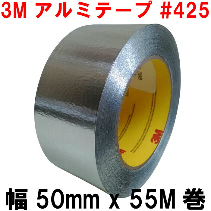 3M アルミテープ 耐熱 150度 (幅50mm x 55M巻) No.425 厚手 強粘着 防水 キッチン 粘着テープ 補修テープ アルミ 金属テープ スリーエム おすすめ 接着・補修用品 送料無料