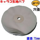 キャラコバフ 直径75mm アルミ プラスチック 金属磨き ステンレス磨き 仕上げ フェルトバフ 研磨剤 (有明鍍研材工業 日本製) 研磨 バフ グラインダー ...