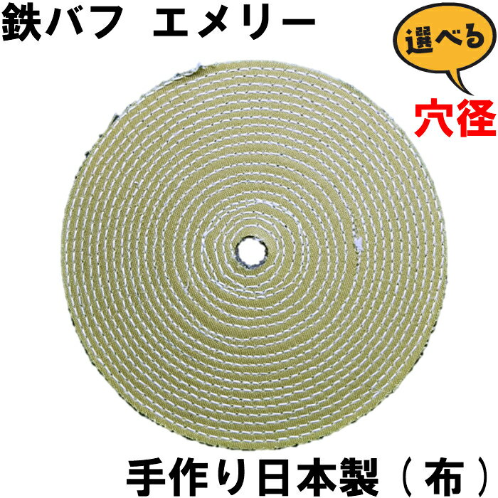 鉄バフ エメリーバフ 研磨材 新生地ハギレを使用し渦巻状に縫製 3mmのミシン目加工です。 ◇外径 125mm ◇厚さ　 8mm ◇材質　新生地ハギレ ピカピカ輝くコツ【一般的な固形研磨材使用方法】 回転したバフに研磨剤を付けます 1)赤棒 トリポリ を付けて粗研磨 バリ取り 2)白棒 ライムで中仕上げ 3)青棒 で最終仕上げ研磨ができます ※研磨対象品（鉄・ステン・アルミなど）によって工程は様々です 粗いバリ取りが必要ない場合は2番の白棒からするとよいです 最終仕上げ青棒を飛ばし白棒のみの研磨でされる職人もおります ※バフに沢山の研磨剤を塗るのではなく回転数を利用し商材にあてがう方が研磨力が増します 【用途】 鉄、ステンレス、真鍮、銅、砲金、アルミニウムの研磨メッキ下地・バリ取り。ストレートグラインダー・両頭グラインダー・バフグラインダーに使用可能 【適合】 ・鉄、ステンレス ■こちらの商品は代金引換・配送日時指定できません ※商品画像は、直径100mmサイズです。 ※有明鍍研材工業株式会社製（made in japan)昔ながらのエメリーバフ 鉄バフ！新生地ハギレを使用し渦巻状に手作り日本製です。研磨剤 白棒 青棒を付けてピカピカ 研磨にあったバフの選択表(◎優 〇良 ×不 ー無) 品名 鉄・ステンレス 真鍮・銅 アルミニウム チタン 合成樹脂・塗装 鉄バフ ◎ 〇 〇 ー &#10006; ピンクサイザルバフ ◎ ー ー ー ー サイザルバフ ◎ 〇 〇 ー ー 綿茶かつバフ ◎ ◎ 〇 〇 ◎ ネル生地バフ &#10006; 〇 〇 ー ◎ キャラコバフ &#10006; 〇 〇 ー ◎