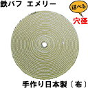 鉄バフ エメリーバフ 直径125mm ステンレス 鏡面仕上げ 研磨 バフ グラインダー用 有明鍍研材工業 アルミホイール 磨き 布バフ 綿バフ 研磨剤 青棒 白...