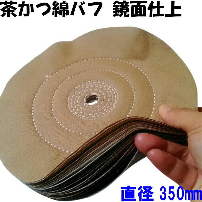 茶かつバフ 綿バフ 直径350mm ステンレス 鏡面仕上げ 研磨剤 青棒（有明鍍研材工業 日本製) 研磨 バフ ..