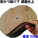 茶かつバフ 綿バフ 直径300mm ステンレス 鏡面仕上げ 研磨剤 青棒(有明鍍研材工業 日本製) 研磨 バフ グラインダー バフ掛け 布バフ 金属磨き ステン...