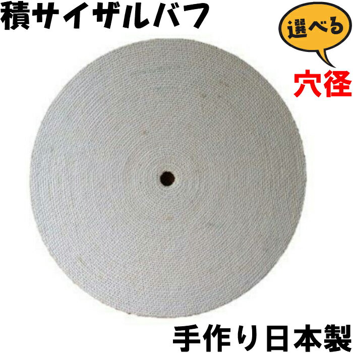 サイザルバフ 直径125mm研削 研磨 グラインダー用 有明鍍研材工業 「租研磨、中研磨に！　加工傷・生地目の除去に　」 鉄 ステンレス磨きに最適 バフ研磨 研磨材 研磨工場・職人も納得の使いやすい!標準的なサイザルバフ 日本製 【40年の歴史と知恵が詰まった本格的な研磨バフ】 ・サイザル麻の貼合わせに接着剤は利用していません・特殊な製法によりミシン加工・研磨剤(赤棒 白棒 青棒)がバフによく馴染みます・鉄・ステンレスのハード租研磨に威力 ■研磨工場で数十年使用されている積サイザルバフです ステンレス 鉄はもちろん DIYの金属磨きにお使い頂けます。 ◇外径 125mm ◇厚さ　 10mm ◇材質　綿布、サイザル麻 ピカピカ輝くコツ【一般的な固形研磨材使用方法】 1)赤棒 トリポリ を付けて粗研磨 バリ取り 2)白棒 ライムで中仕上げ 3)青棒 で最終仕上げ研磨ができます 粗いバリ取りが必要ない場合は2番の白棒からするとよいです 最終仕上げ青棒を飛ばし白棒のみの研磨でされる職人もおります ※バフに沢山の研磨剤を塗るのではなく回転数を利用し商材にあてがう方が研磨力が増します 用途 ・狭い部分の粗研磨、中研磨に適しています ・加工傷・生地目の除去。ストレートグラインダー、両頭グラインダー・バフグラインダーに使用可能 適合 ・鉄、ステンレス、真鍮、銅、砲金、アルミニウム 種別 ・粗研磨（ハード） 研磨輪 ・研磨 バフ グラインダー　金属磨き ・ステンレス 磨き 工具 ※ 有明鍍研材工業株式会社製（made in japan)研磨工場・職人も納得使いやすい! 標準的なサイザルバフ 研磨剤 青棒 白棒 赤棒を付けてステンレス 鉄はバッチリ バフ グラインダー　金属磨きに最適です 研磨にあったバフの選択表(◎優 〇良 ×不 ー無) 品名 鉄・ステンレス 真鍮・銅 アルミニウム チタン 合成樹脂・塗装 鉄バフ ◎ 〇 〇 ー &#10006; ピンクサイザルバフ ◎ ー ー ー ー サイザルバフ ◎ 〇 〇 ー ー 綿茶かつバフ ◎ ◎ 〇 〇 ◎ ネル生地バフ &#10006; 〇 〇 ー ◎ キャラコバフ &#10006; 〇 〇 ー ◎