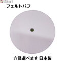 フェルトバフ (直径400mm) アルミ プラスチック 金属磨き ステンレス磨き 鏡面仕上げ (有明鍍研材工業 日本製) 研磨 バフ グラインダー 布バフ