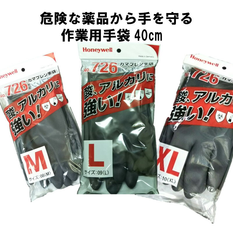 絶対に手荒れしない！ 酸 アルカリに強い ゴム手袋 作業用 ロング 耐油 Honeywell(ハネウェル)カマプレン 保護手袋 耐薬品 安全グローブ