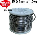 鉛線 径0.5mm x 1.0kg ボビン巻(純度99.9%)はりがね ワイヤー 日本製