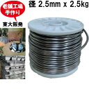 鉛線 径2.5mm x 2.5kg ボビン巻(純度99.9%) はりがね ワイヤー 日本製