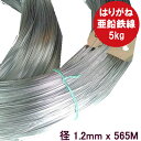 針金 ワイヤー 亜鉛メッキ線 #18 はりがね 金属線 (径1.2mm 400M巻/5kg)