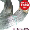 針金 ワイヤー 亜鉛メッキ線 #16 はりがね 金属線 (径1.6mm 300M巻/5kg)